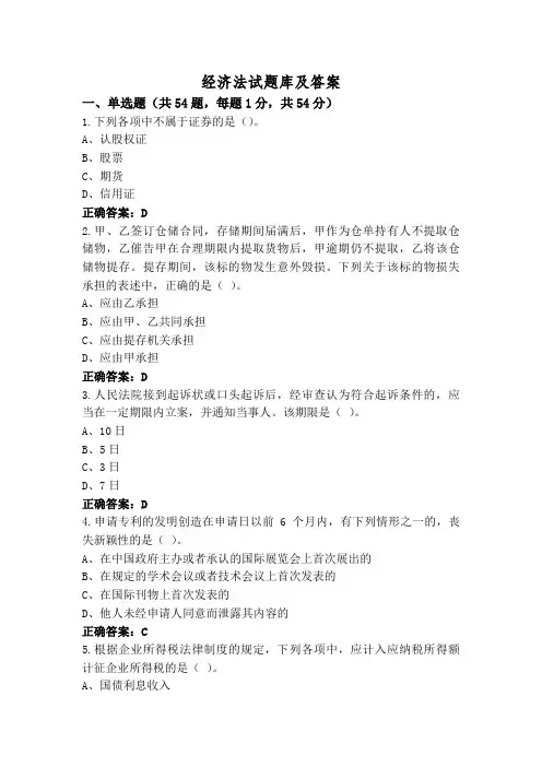 经济法试题库及答案