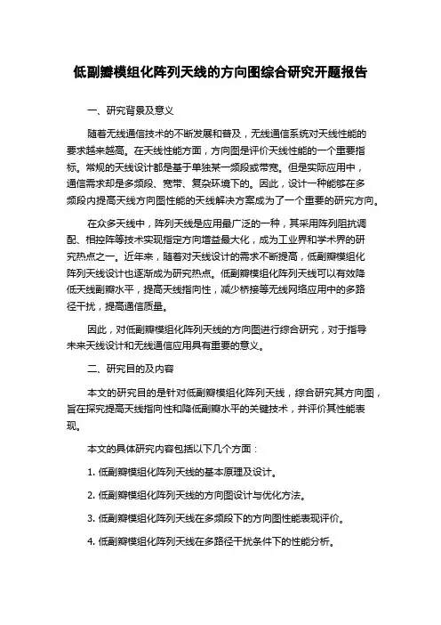 低副瓣模组化阵列天线的方向图综合研究开题报告