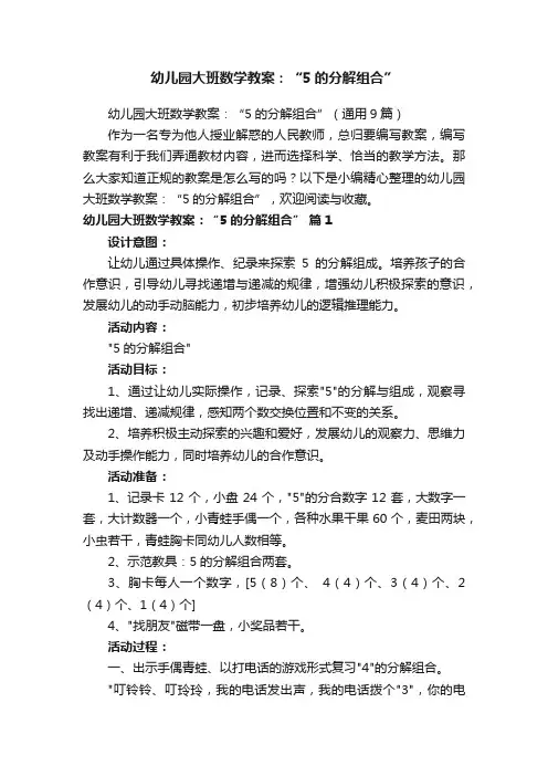 幼儿园大班数学教案：“5的分解组合”（通用9篇）