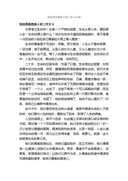 我的青春摆渡人初三作文6篇