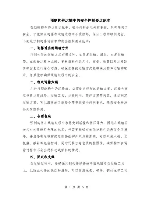 预制构件运输中的安全控制要点范本（2篇）