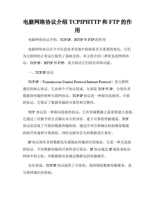 电脑网络协议介绍TCPIPHTTP和FTP的作用