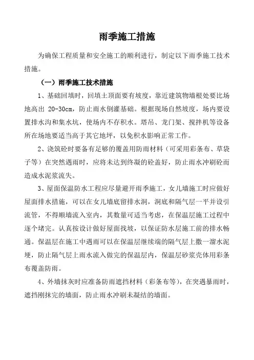 雨季施工措施