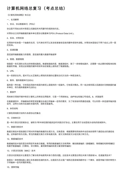 计算机网络总复习（考点总结）