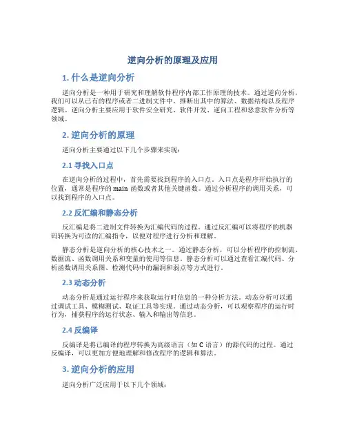 逆向分析的原理及应用
