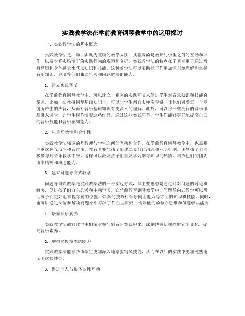 实践教学法在学前教育钢琴教学中的运用探讨