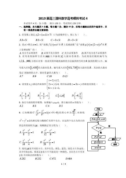 2013届高三理科数学高考模拟考试4