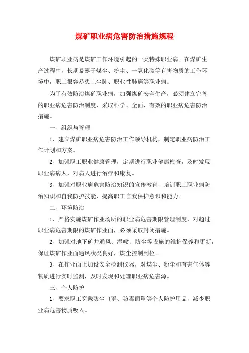 煤矿职业病危害防治措施规程