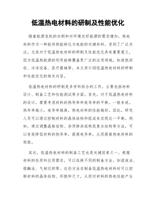 低温热电材料的研制及性能优化