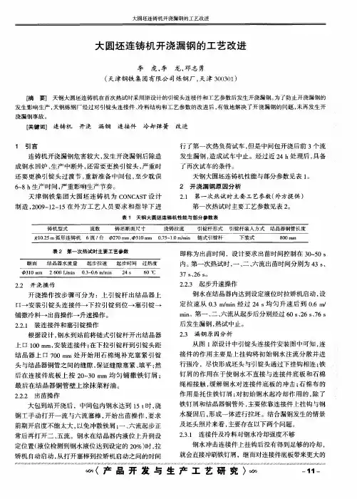 大圆坯连铸机开浇漏钢的工艺改进