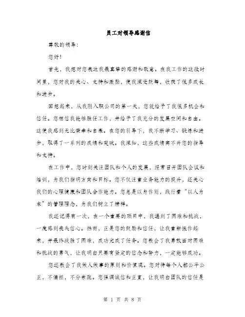 员工对领导感谢信（4篇）