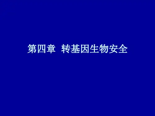 4 转基因生物安全