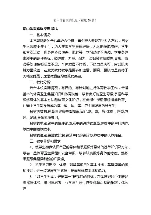 初中体育案例反思（精选20篇）