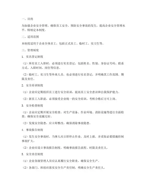 企业安全实名制管理制度