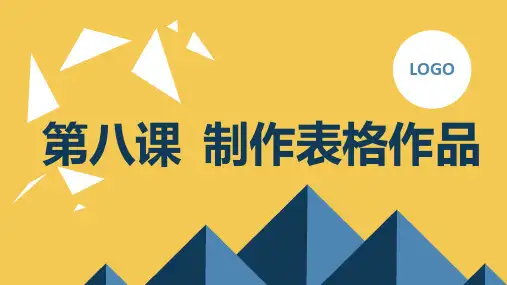 第八课制作表格作品(课件)吉美版五年级上册综合实践活动