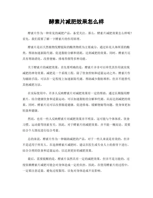 酵素片减肥效果怎么样