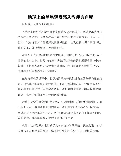 地球上的星星观后感从教师的角度