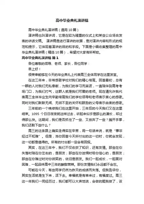 高中毕业典礼演讲稿