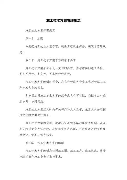 施工技术方案管理规定