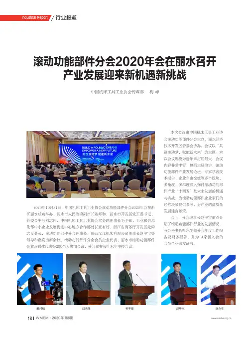 滚动功能部件分会2020年会在丽水召开产业发展迎来新机遇新挑战