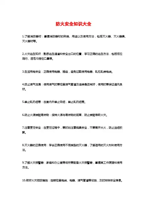 防火安全知识大全