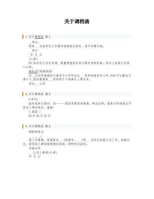 关于调档函