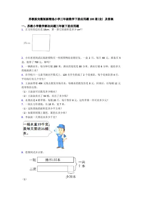 苏教版完整版新精选小学三年级数学下册应用题100道(全) 及答案