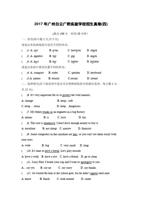 2017年广州白云广附实验学校招生真卷(四) 