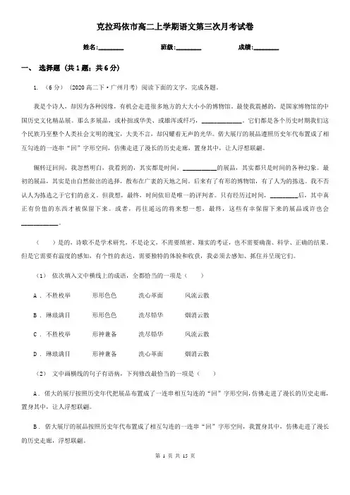 克拉玛依市高二上学期语文第三次月考试卷