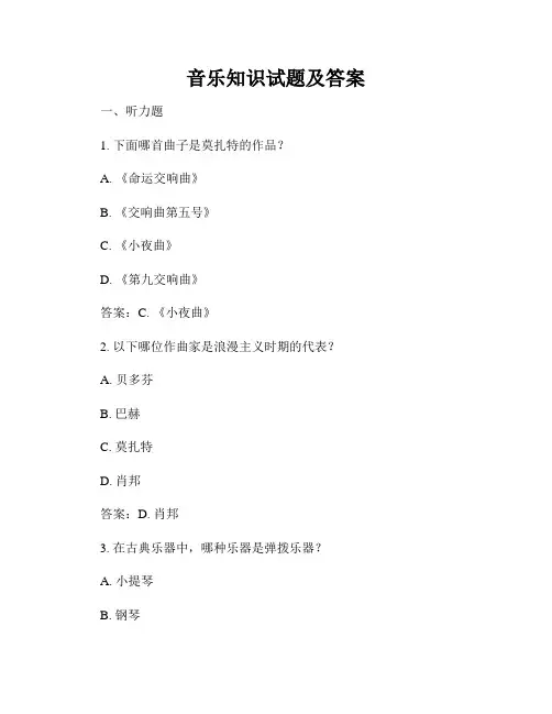 音乐知识试题及答案