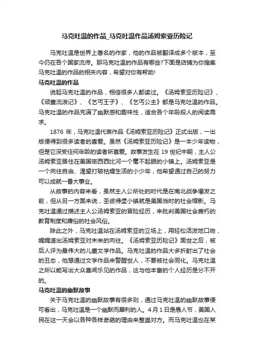 马克吐温的作品_马克吐温作品汤姆索亚历险记