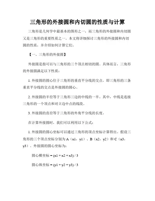 三角形的外接圆和内切圆的性质与计算