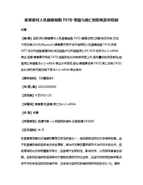 姜黄素对人乳腺癌细胞T47D增殖与凋亡的影响及其机制