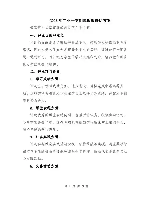 2023年二小一学期黑板报评比方案