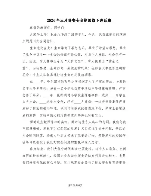 2024年三月份安全主题国旗下讲话稿（3篇）