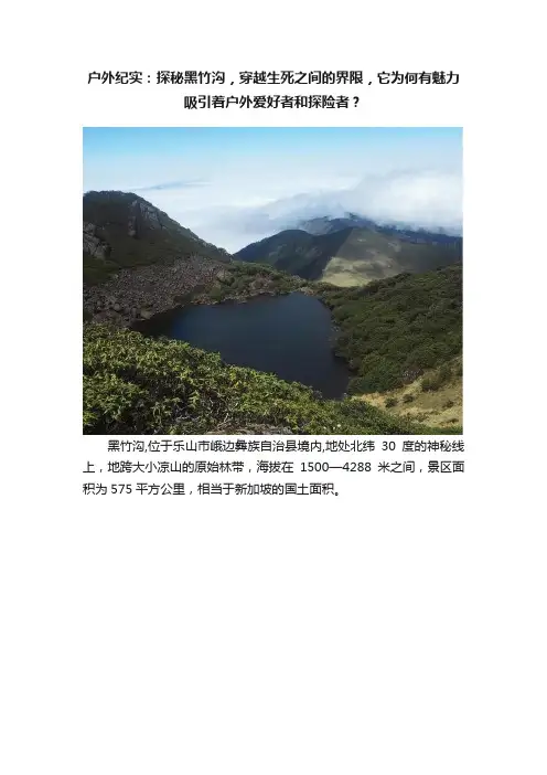 户外纪实：探秘黑竹沟，穿越生死之间的界限，它为何有魅力吸引着户外爱好者和探险者？