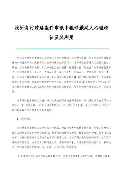 浅析贪污贿赂案件审讯中犯罪嫌疑人心理特征及其利用-1