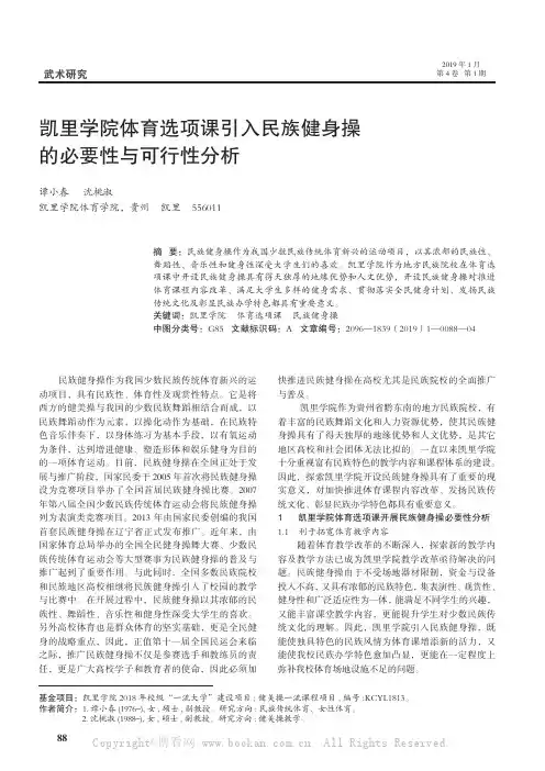 凯里学院体育选项课引入民族健身操的必要性与可行性分析