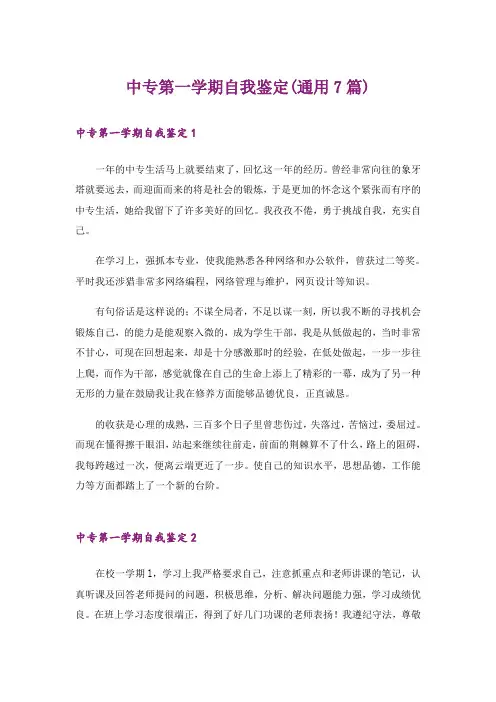 中专第一学期自我鉴定(通用7篇)