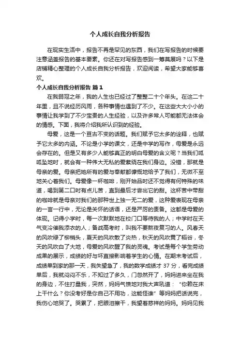 个人成长自我分析报告