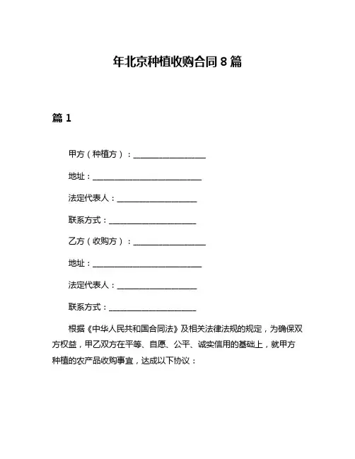 年北京种植收购合同8篇