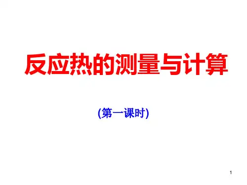 反应热的测量与计算(中和热的测定)精品课件