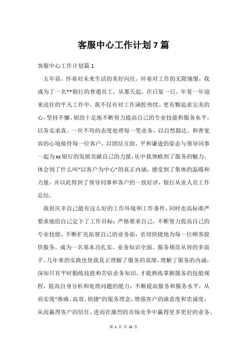 客服中心工作计划7篇
