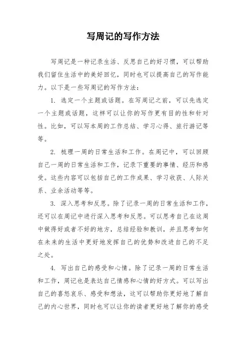 写周记的写作方法