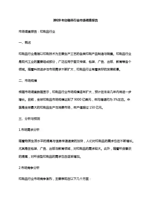 2023年印刷品行业市场调查报告