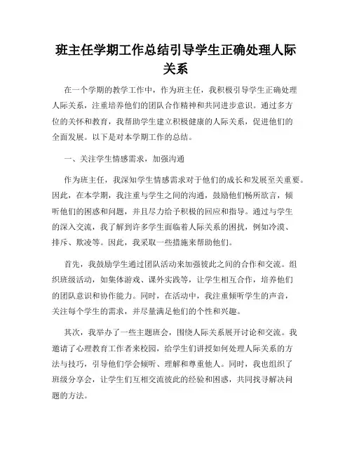 班主任学期工作总结引导学生正确处理人际关系