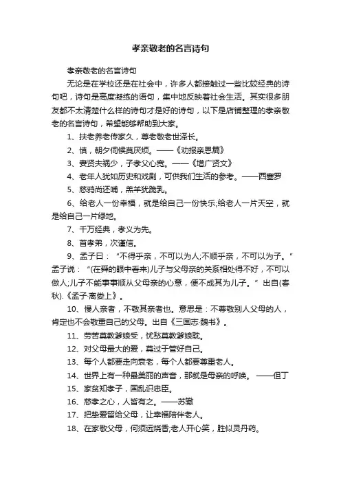 孝亲敬老的名言诗句