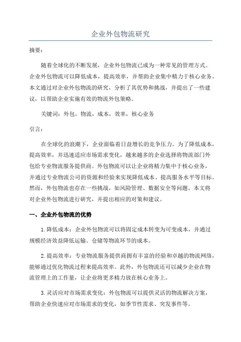 企业外包物流研究
