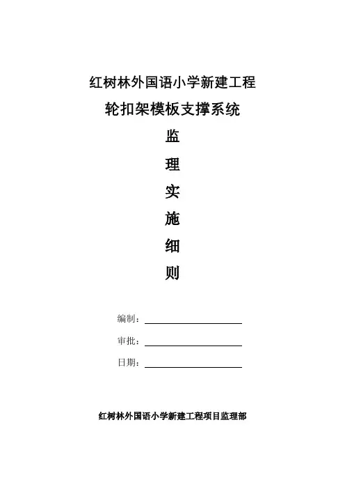 轮扣式脚手架支撑系统监理实施细则