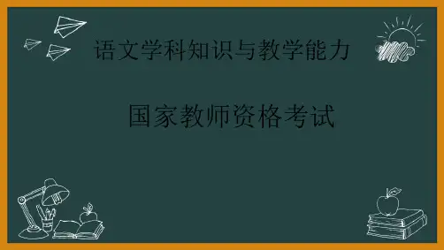 教师资格(统考)PPT课件：-语文学科知识与教学能力-第十一讲第三部分教学实施(1)阅读教学